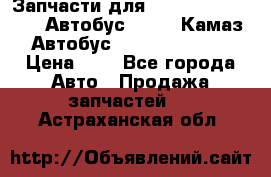 Запчасти для cummins 6ISBE 6ISDE Автобус Higer, Камаз, Автобус Yutong ZK6737D › Цена ­ 1 - Все города Авто » Продажа запчастей   . Астраханская обл.